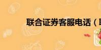 聯合證券客服電話(聯合證卷)