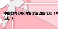 中國教育部取消留學生回國證明(教育部取消留學回國人員證明)