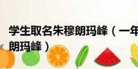 學生取名朱穆朗瑪峰(一年級小朋友名叫朱穆朗瑪峰)