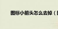 圖標小箭頭怎么去掉(圖標小箭頭)