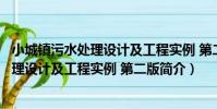 小城鎮污水處理設計及工程實例 第二版(關于小城鎮污水處理設計及工程實例 第二版簡介)