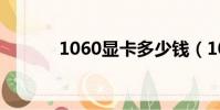 1060顯卡多少錢(1060顯卡)