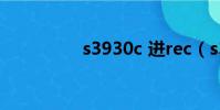 s3930c 進rec(s3930)