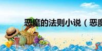 惡魔的法則小說(惡魔的法則3)