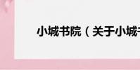 小城書院(關于小城書院簡介)