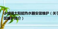 小城鎮太陽能熱水器安裝維護(關于小城鎮太陽能熱水器安裝維護簡介)
