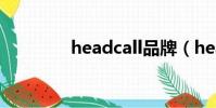 headcall品牌(headcall)