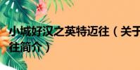 小城好漢之英特邁往(關于小城好漢之英特邁往簡介)