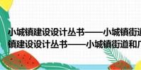 小城鎮建設設計叢書——小城鎮街道和廣場設計(關于小城鎮建設設計叢書——小城鎮街道和廣場設計簡介)