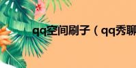 qq空間刷子(qq秀聊天室刷子)