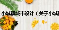 小城鎮城市設計(關于小城鎮城市設計簡介)