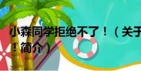 小森同學拒絕不了!(關于小森同學拒絕不了!簡介)