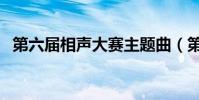 第六屆相聲大賽主題曲(第六屆相聲大賽)