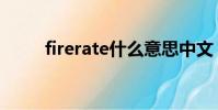 firerate什么意思中文(firerate)