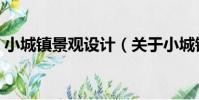 小城鎮景觀設計(關于小城鎮景觀設計簡介)