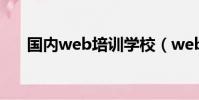 國內web培訓學校(web培訓多少錢)