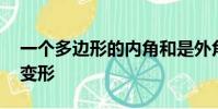 一個多邊形的內角和是外角和的一半,它是幾變形