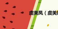 虞美鳳(虞美鳳)