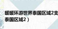 暖暖環游世界泰國區域2支線(暖暖環游世界泰國區域2)