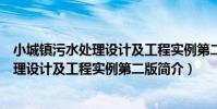 小城鎮污水處理設計及工程實例第二版(關于小城鎮污水處理設計及工程實例第二版簡介)