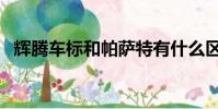 輝騰車標和帕薩特有什么區別(輝騰車標)