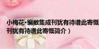 小梅花·編敝集成刊猶有待譜此寄慨(關于小梅花·編敝集成刊猶有待譜此寄慨簡介)