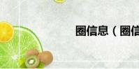 圈信息(圈信)