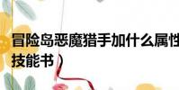 冒險島惡魔獵手加什么屬性(冒險島惡魔獵手技能書)