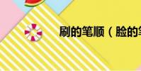 刷的筆順(臉的筆順)