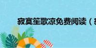 寂寞笙歌涼免費閱讀(寂寞笙歌涼)