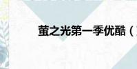 螢之光第一季優酷(螢之光1)
