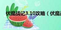 伏魔戰記3.10攻略(伏魔戰記3 9g攻略)