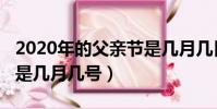 2020年的父親節是幾月幾日(2020年父親節是幾月幾號)
