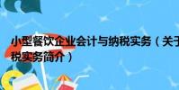 小型餐飲企業會計與納稅實務(關于小型餐飲企業會計與納稅實務簡介)