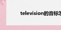 television的音標怎么拼讀