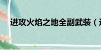 進攻火焰之地全副武裝(進攻火焰之地)