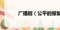 廣播劇(公平的報復廣播劇)