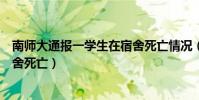 南師大通報一學生在宿舍死亡情況(南師大回應一學生在宿舍死亡)