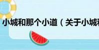 小城和那個小道(關于小城和那個小道簡介)