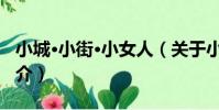 小城·小街·小女人(關于小城·小街·小女人簡介)