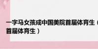 一字馬女孩成中國美院首屆體育生(一字馬女孩成中國美院首屆體育生)