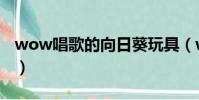 wow唱歌的向日葵玩具(wow唱歌的向日葵)