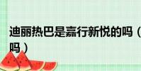 迪麗熱巴是嘉行新悅的嗎(嘉行新悅是楊冪的嗎)