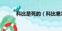 科比是死的(科比意怎么死的)
