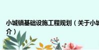 小城鎮基礎設施工程規劃(關于小城鎮基礎設施工程規劃簡介)