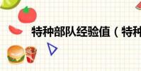 特種部隊經驗值(特種部隊經驗)