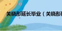 關曉彤延長畢業(關曉彤疑似延遲畢業)