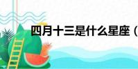 四月十三是什么星座(四月十三)