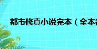 都市修真小說完本(全本都市修真小說)