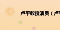 盧平教授演員(盧平教授)